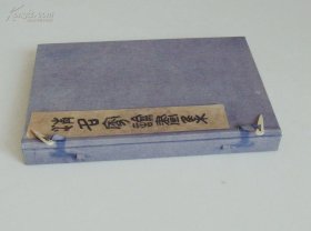 清名家论画集（孤本 清代 1函2册全）