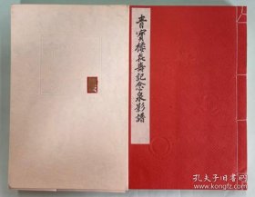 青宝楼喜寿记念泉影谱（1973年 16开 附函1册全）