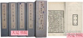 历代方镇年表五十六卷（排印本 附函33册 缺：明督抚年表・清疆帅年表 ）