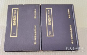 纪录汇编（1969年影万历45年本 精装32开 26册全）