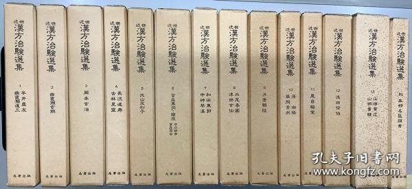 近世汉方治验选集 14册全套