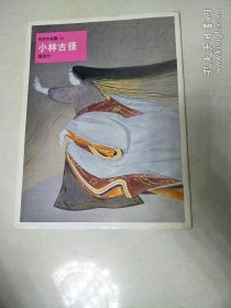 日本的名画20.小林古径(日本原版，厚铜版纸原色版，8开1册全)