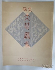 大同大华严寺 下华严寺薄伽教藏（１）／下华严寺薄伽教藏（２）／下华严寺海会殿／善化寺（１） ／善化寺（２）／下华严寺薄伽教藏（３）／善化寺（３）／下华严寺薄伽教藏（４）／善化寺（４）／下华严寺薄伽教藏（５）／上华严寺大雄宝殿 第１～１１辑全套