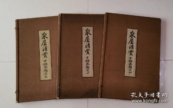 泉屋清赏（中国古铜器类 1912-1915年初版珂罗版 非卖品 既刊1-3函 46.5×３2厘米厚纸板 各函附说明书及目录 全套不缺页）