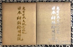 太古日本天地创造记 日本神话绘图解说（1967年 限定版　非卖品 鎏金书口 23.5㎝×30㎝ 约4公斤 正续2册全 ）