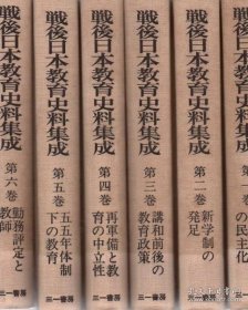战后日本教育史料集成（1982-1984年 16开精装 单位下架书 附函10册全）