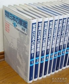 写真 日本的军舰（本卷14册，别卷2册 16开精装 附函全16册）