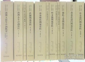 满洲五年计划立案文件（1980年 附图1卷 16册全）