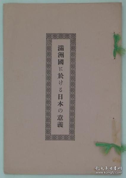 日本对满洲国的意义 1932年 大32开