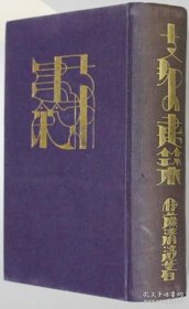 中国的建筑   1册全   1929年