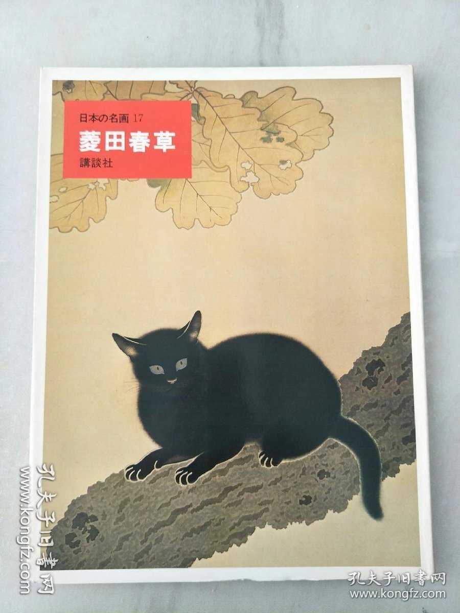 日本的名画17.菱田春草(日本原版，厚铜版纸原色版，8开1册全)