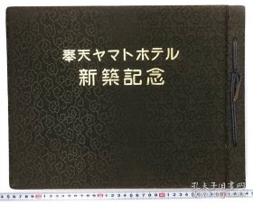 奉天大和旅馆新建纪念（1927年动工29年竣工 ，8开本 57幅1册全 ，三方鎏金，每页图版覆以硫酸纸上书英文标题，涵盖工程概要、内外结构布局名称、结构图、设施图、设计图、平面图等 ）