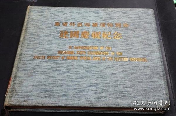 东省特区哈尔宾特别市　建国庆祝纪念　写真册200页图版200图 1册全 双语 1932年