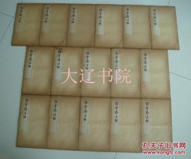 诒晋斋法帖（清代石印    线装大开宣纸   附函16册全   27 × 15.7 × 7.5 cm）