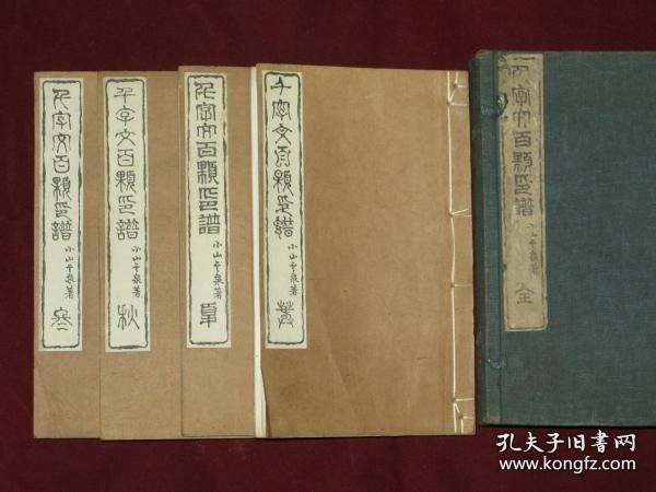 千字文百颗印谱（1886年 原装帧　原题签 春夏秋冬 4册全）　