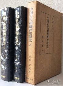 中国古代绢织物史研究 1977-78年 2册全