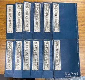 覆刻版 黄帝内经素问注证发微全9巻・补遗1巻　非卖品 全12册