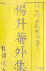 升庵外集一百巻　全24册　道光甲辰年据明刊本重刊