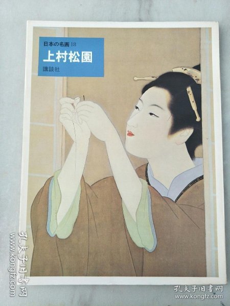日本的名画18.上村松园(日本原版，厚铜版纸原色版，8开1册全)