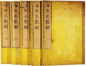 伤寒名数解（江户年和刻本 16开 5卷册全套）
