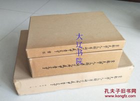 京都大学人文科学研究所藏甲骨文字(1959年图版 8开精装 3函4册全)