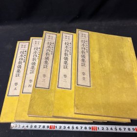 校本四教仪集注 全5册 明治佛教汉文古籍