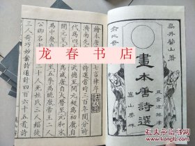 唐诗选画本（现货！  一诗一画 精美！！！ 86年东京覆刻版 诗意版画之大成! 16开和纸线装 3函7集35册全套）