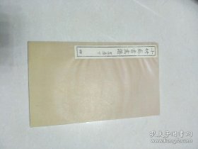 十竹斋书画谱(据昭和13年原大原色复印本 蝴蝶装 墨华下 第4册)