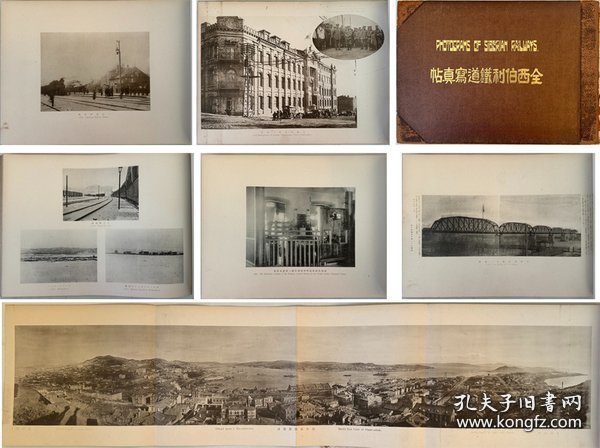 全西伯利铁道写真帖 1册全 26.8×38.5cm 1919-1922