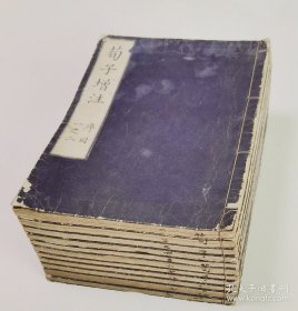 荀子增注附补遗（1825年版 增注10册补遗1册 11册全套）