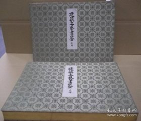 建筑工芸画鉴　第二期　第1～24辑　合本2册   1914-1915？