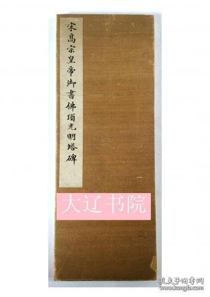 宋高宗皇帝御书佛顶光明塔碑 1册全 1911年 35*13.1.5厘米