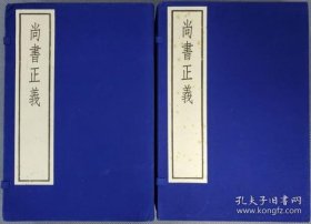 尚书正义（1987年初版限定300部 古逸丛书三编之二十七 2函8册全）