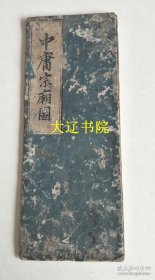 中庸宗庙图（研究者必备   清以前   木板折帖   1帖11页全）