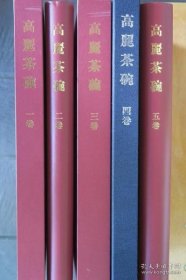 高丽茶碗　５册全 豪华限定版