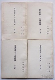 建设中的满洲国（1932年 32开合计404页 第1輯〜4輯全套）