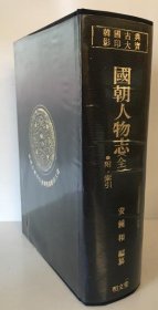 国朝人物志   汉语   1册全　