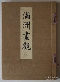 满洲画观（1944年 本间国生作品集 8开 68图1册全    36×26㎝）