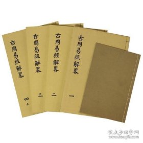 古周易经解略（1936年 16开汉文体 27 × 18.5 cm 1函5册全）