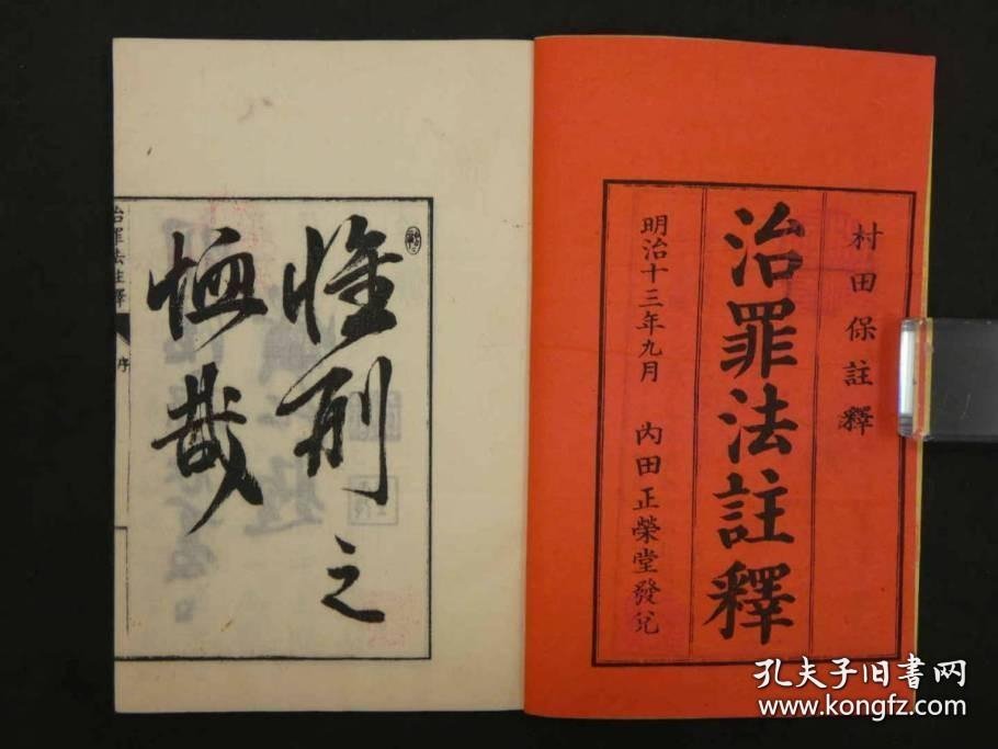 治罪法注释（1880年 １～８巻 8册全 ２３ｘ１５ｃｍ）