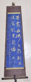 铁舟书法立轴（清代书画名家 全尺寸163*37.7厘米 画心120*32厘米 东坡名句 大字精神 小字洒脱 原木盒收纳 少见）