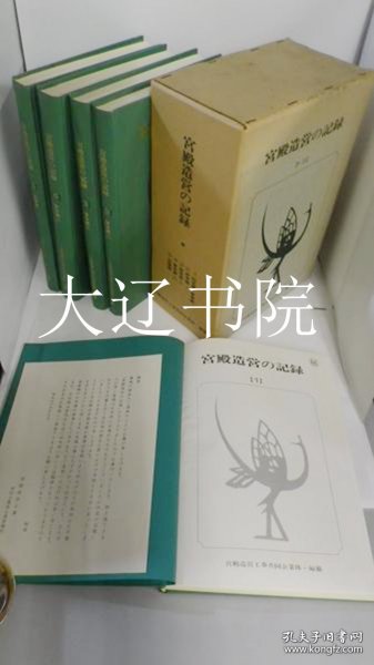 宫殿建造记录（全5册16开精装附函 1.总结篇·事务篇=201页、2.建筑篇1=413页、3.建筑篇2=416页、4.建筑篇3=523页、5.设备篇=439页）