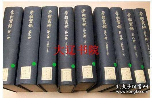 李朝实录 （1953-75年   朝鲜王朝实录     影印版 大32开精装   全56册）