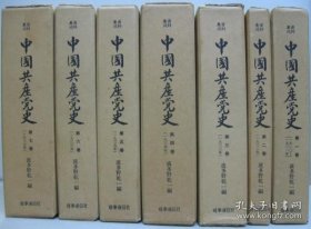 中国共産党史（1961年 附函7册全）