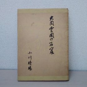 大同雲岡の石窟     全1册248页图版69枚   16开    书衣有损其他没什么问题