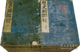 历史纲鉴补：鼎锲赵田了凡袁先生编纂古本历史大方纲鉴补(明永历17年 木板和刻本 16开原装 40册全)