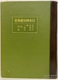 日本神社建筑史 1931年 1册全