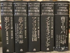 让·雅克·埃利泽·勒克吕的19世纪世界地理第1期精选全套5册（东亚-清帝国、朝鲜、日本/北非第二部—的黎波里塔尼亚、突尼斯、阿尔及利亚、摩洛哥、撒哈拉/美国/印度及印度支那/南欧—系列综述、欧洲综述、巴尔干半岛、意大利、科西嘉、西班牙、波尔托加尔）