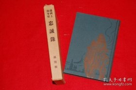 满洲上海事変忠诚录（1932年 附函1册全）