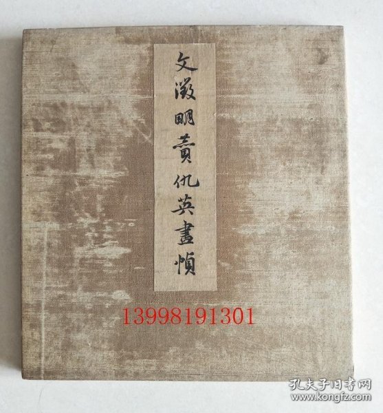 文徴明赞仇英画帧（1910年 珂罗版 折装画帖 大开 1册全   27.8 × 25.6 × 1.5 cm）